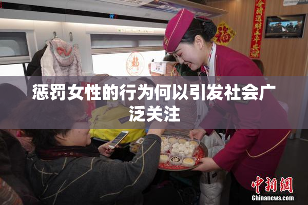 惩罚女性的行为何以引发社会广泛关注