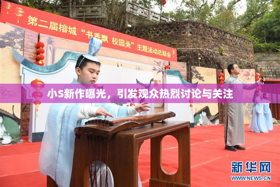 小S新作曝光，引发观众热烈讨论与关注