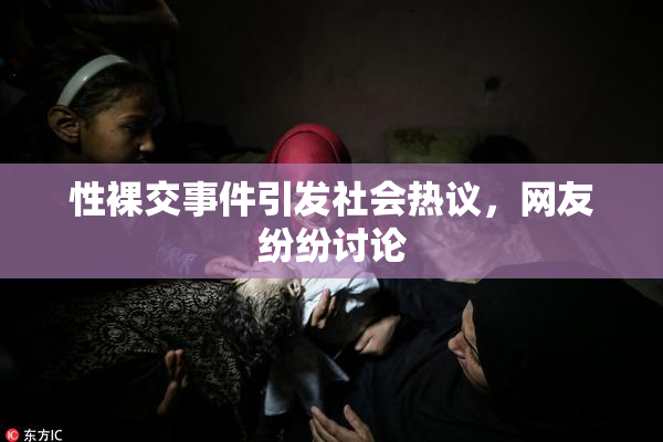 性裸交事件引发社会热议，网友纷纷讨论