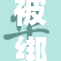 被绑在自重的无奈与挣扎，揭示人性困境
