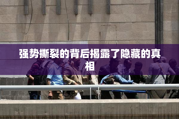 强势撕裂的背后揭露了隐藏的真相
