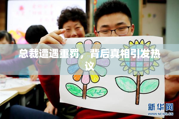 总裁遭遇重罚，背后真相引发热议