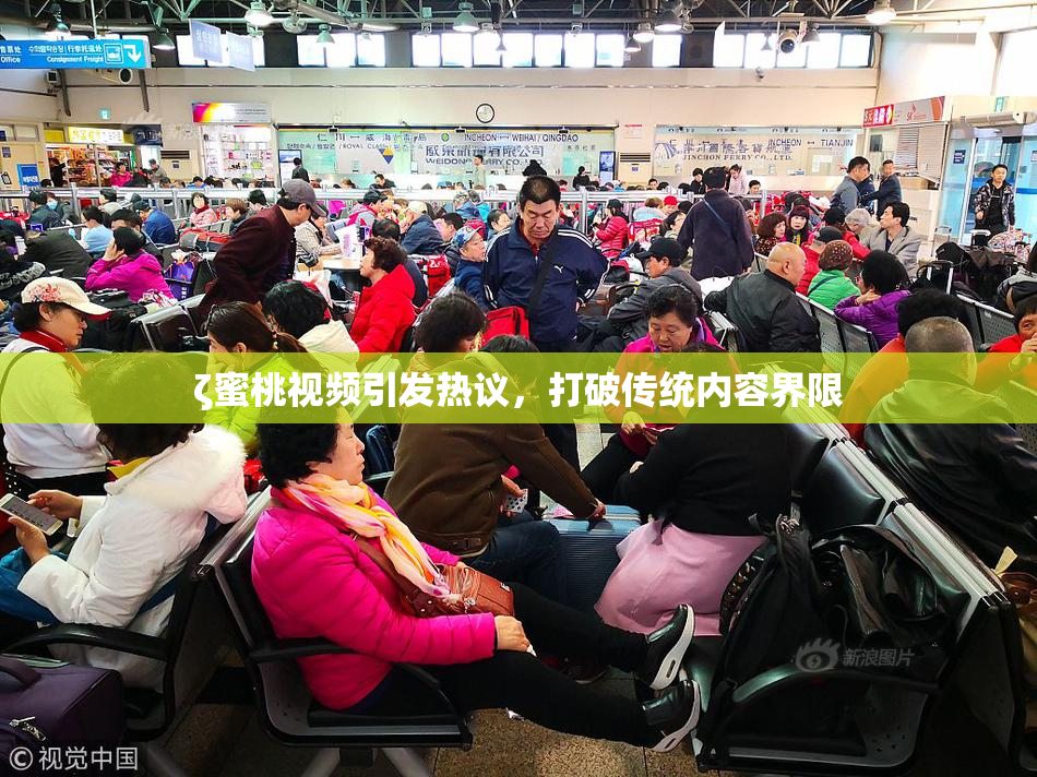 ζ蜜桃视频引发热议，打破传统内容界限