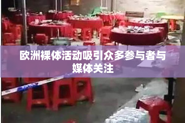 欧洲裸体活动吸引众多参与者与媒体关注