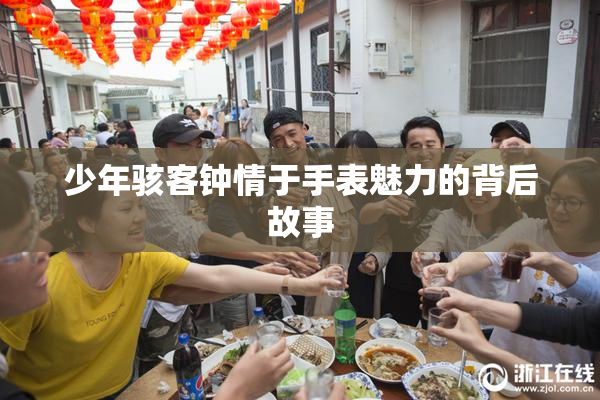 少年骇客钟情于手表魅力的背后故事