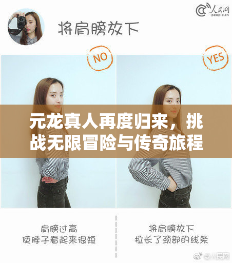 元龙真人再度归来，挑战无限冒险与传奇旅程