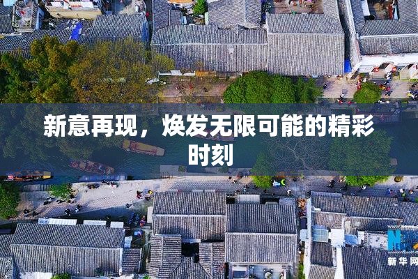 新意再现，焕发无限可能的精彩时刻