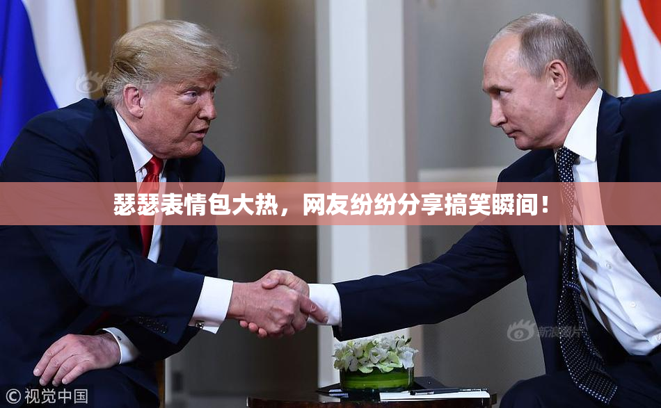 瑟瑟表情包大热，网友纷纷分享搞笑瞬间！