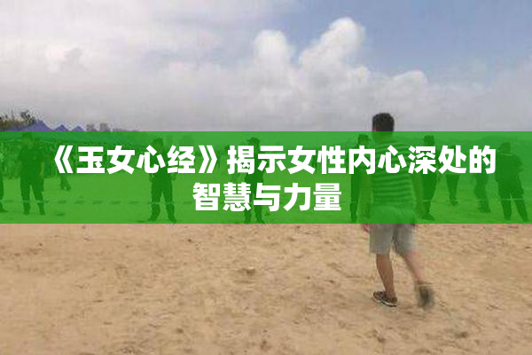 《玉女心经》揭示女性内心深处的智慧与力量