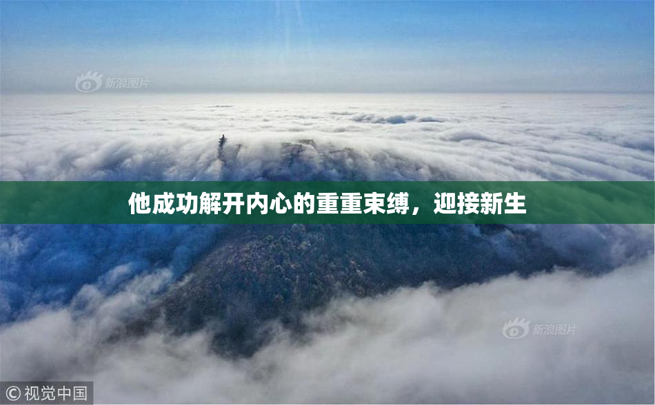 他成功解开内心的重重束缚，迎接新生