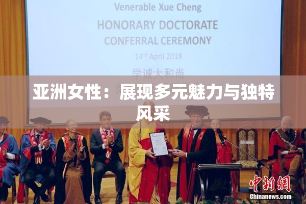 亚洲女性：展现多元魅力与独特风采