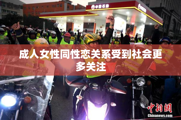 成人女性同性恋关系受到社会更多关注