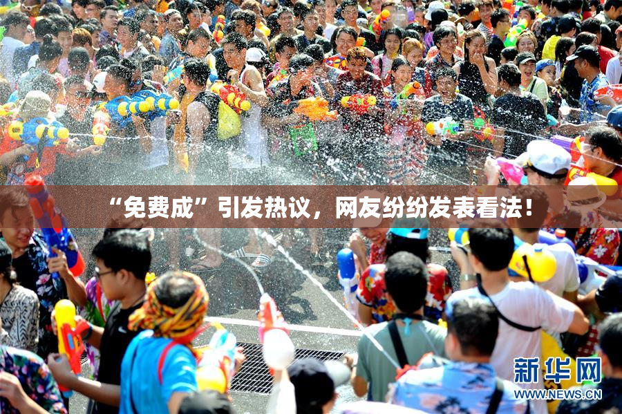 “免费成”引发热议，网友纷纷发表看法！