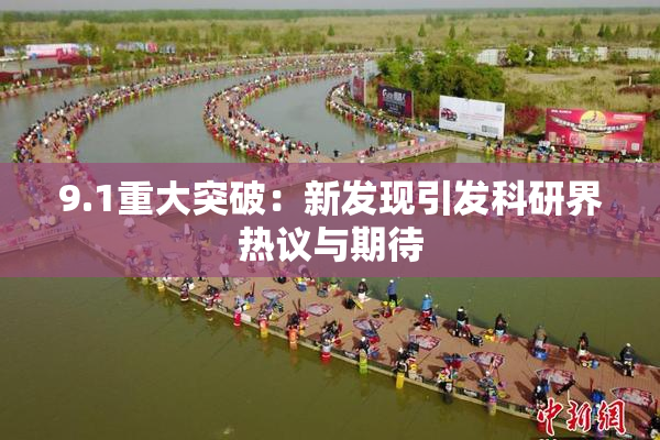 9.1重大突破：新发现引发科研界热议与期待
