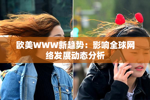 欧美WWW新趋势：影响全球网络发展动态分析