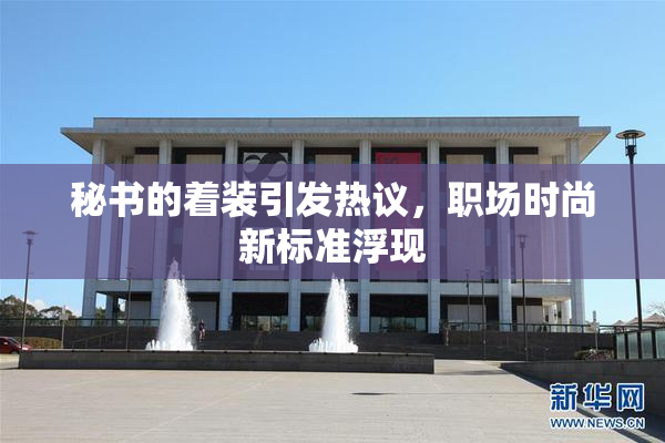 秘书的着装引发热议，职场时尚新标准浮现