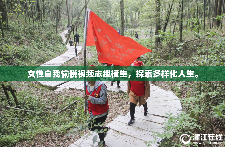 女性自我愉悦视频志趣横生，探索多样化人生。