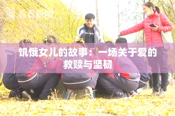 饥饿女儿的故事：一场关于爱的救赎与坚韧