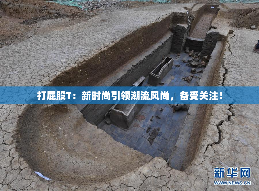 打屁股T：新时尚引领潮流风尚，备受关注！