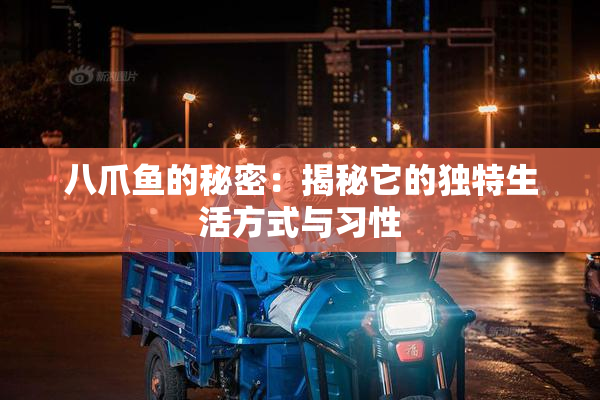 八爪鱼的秘密：揭秘它的独特生活方式与习性