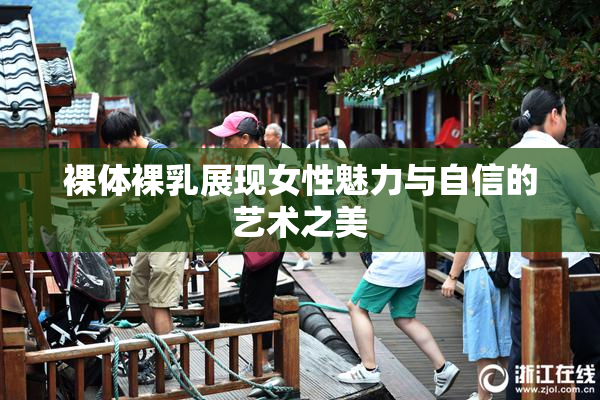 裸体裸乳展现女性魅力与自信的艺术之美