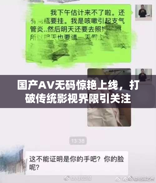 国产AV无码惊艳上线，打破传统影视界限引关注