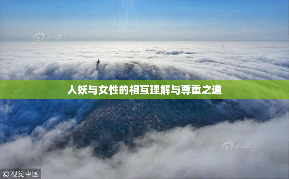 人妖与女性的相互理解与尊重之道