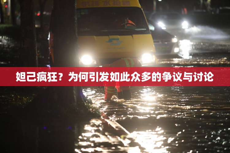 妲己疯狂？为何引发如此众多的争议与讨论