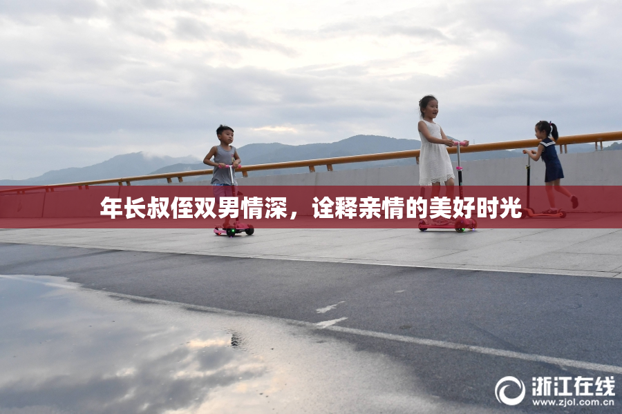 年长叔侄双男情深，诠释亲情的美好时光