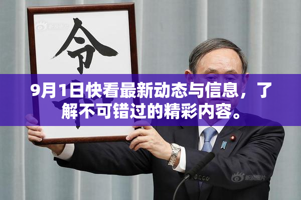 9月1日快看最新动态与信息，了解不可错过的精彩内容。