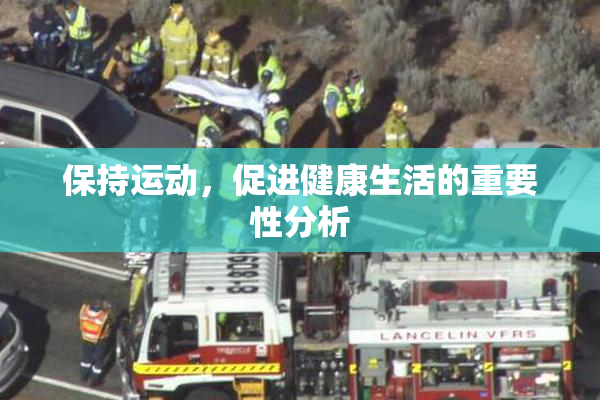 保持运动，促进健康生活的重要性分析