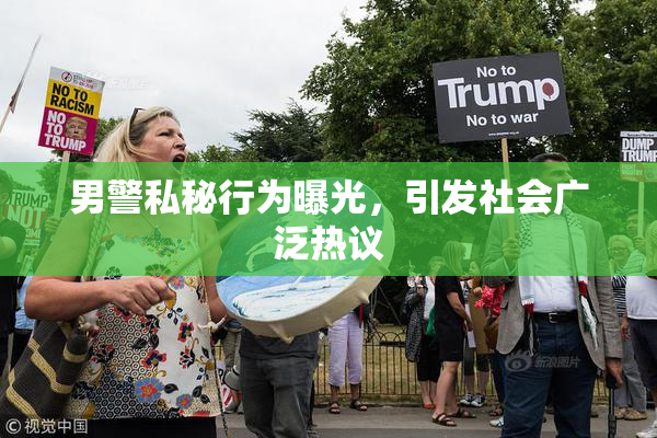 男警私秘行为曝光，引发社会广泛热议
