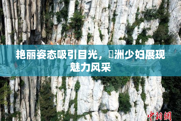 艳丽姿态吸引目光，亞洲少妇展现魅力风采