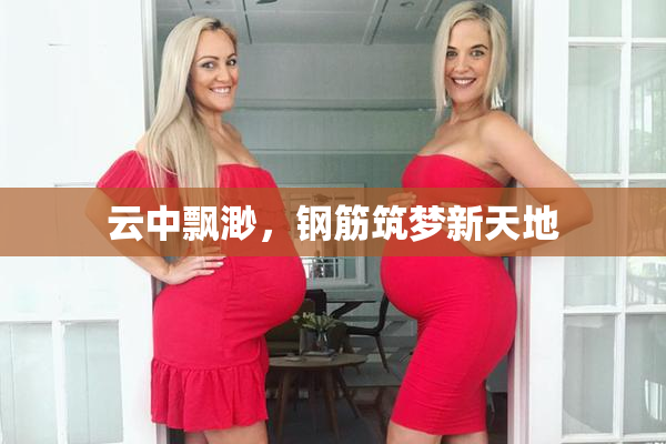 云中飘渺，钢筋筑梦新天地