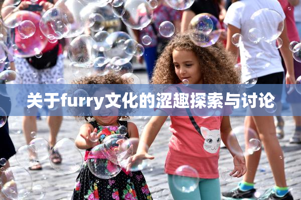 关于furry文化的涩趣探索与讨论