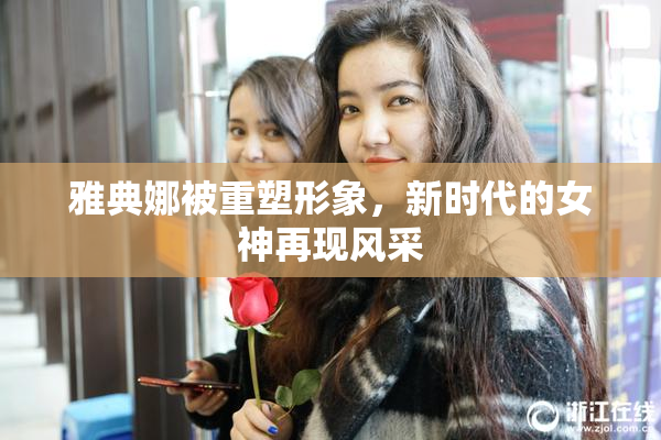 雅典娜被重塑形象，新时代的女神再现风采