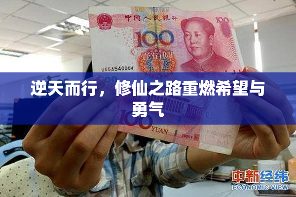 逆天而行，修仙之路重燃希望与勇气