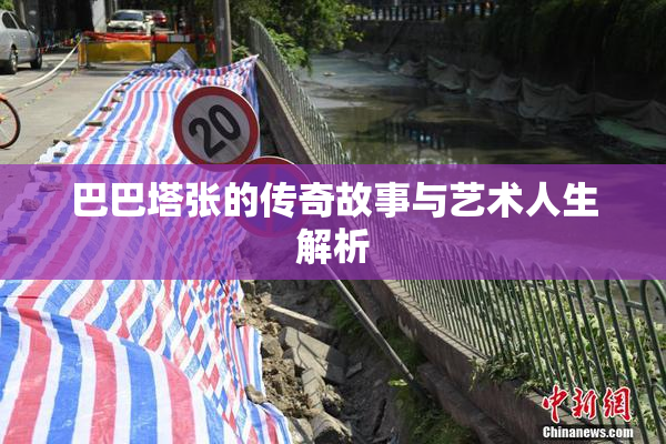 巴巴塔张的传奇故事与艺术人生解析