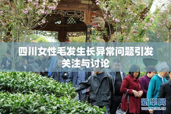 四川女性毛发生长异常问题引发关注与讨论