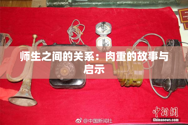 师生之间的关系：肉重的故事与启示