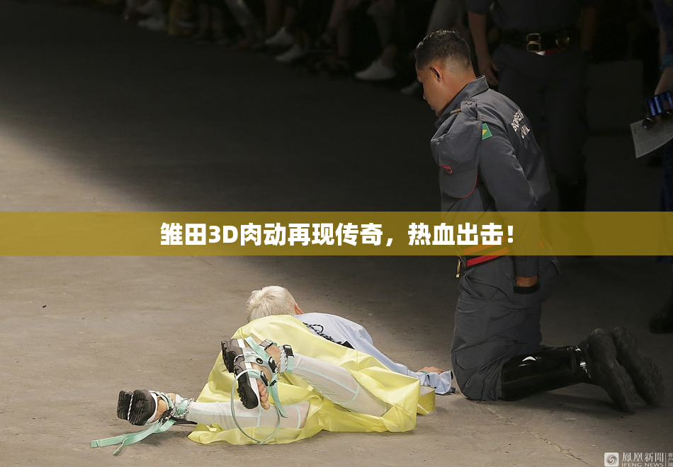 雏田3D肉动再现传奇，热血出击！