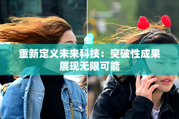 重新定义未来科技：突破性成果展现无限可能