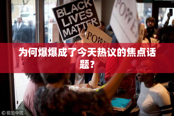 为何爆爆成了今天热议的焦点话题？