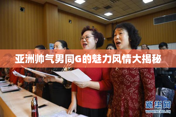 亚洲帅气男同G的魅力风情大揭秘