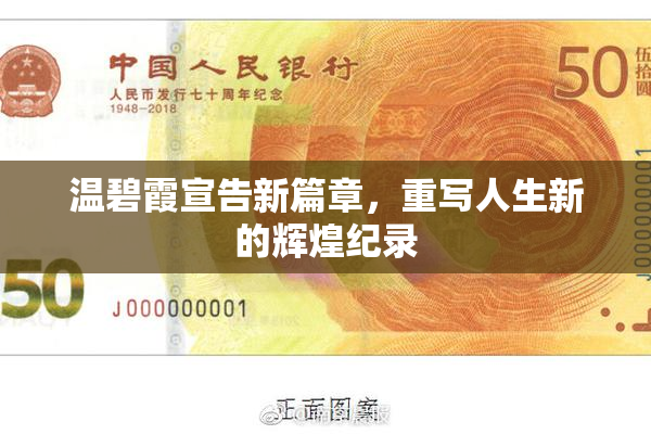 温碧霞宣告新篇章，重写人生新的辉煌纪录