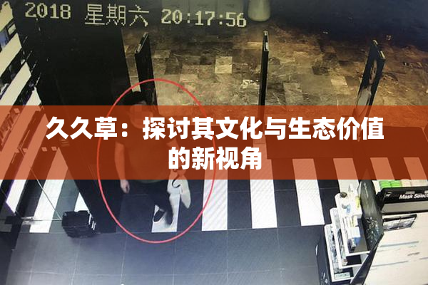 久久草：探讨其文化与生态价值的新视角