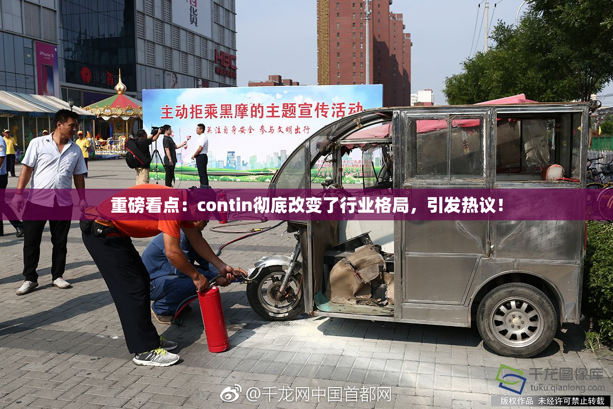 重磅看点：contin彻底改变了行业格局，引发热议！