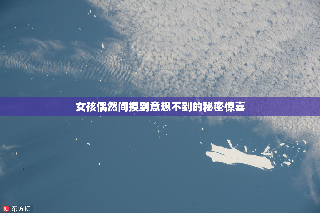 女孩偶然间摸到意想不到的秘密惊喜