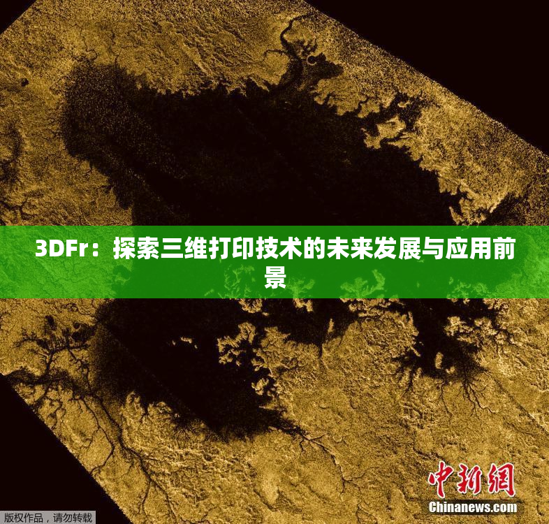 3DFr：探索三维打印技术的未来发展与应用前景