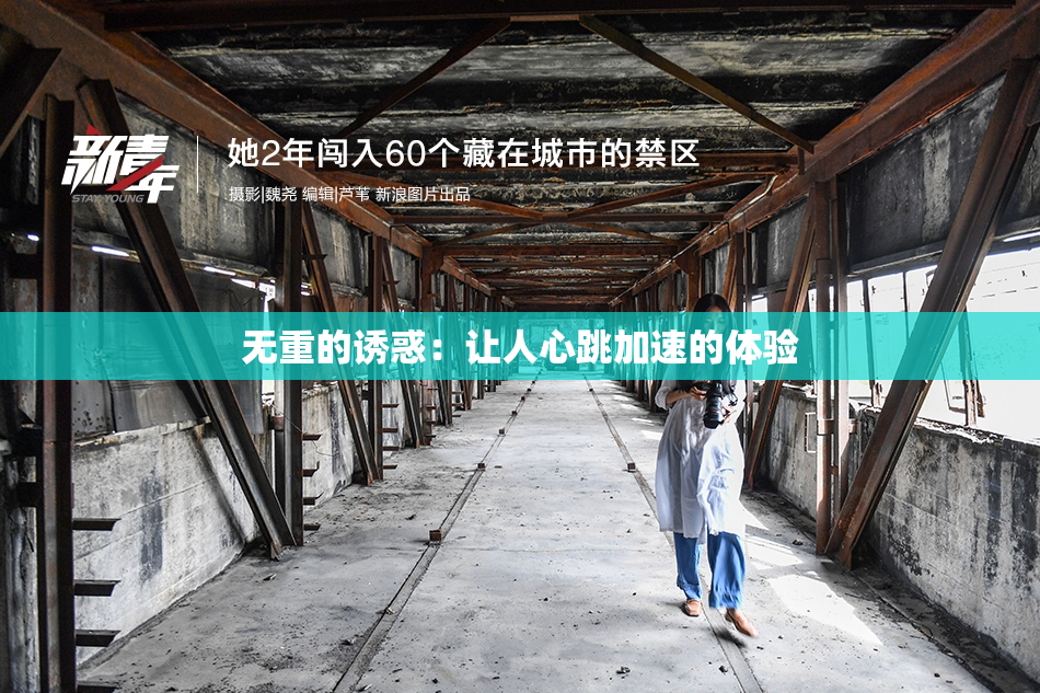 无重的诱惑：让人心跳加速的体验